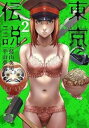 【ご奉仕価格】東京伝説 2【コミック・本 中古 コミック】レンタル落ち