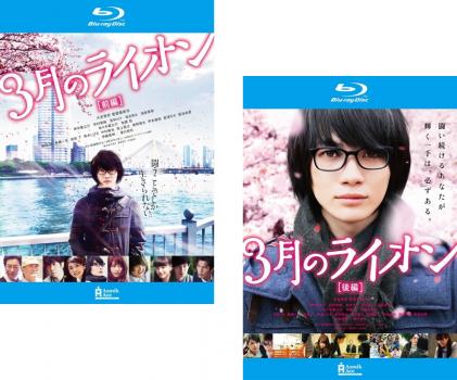 3月のライオン(2枚セット)前編、後編 ブルーレイディスク【全巻セット 邦画 中古 Blu-ray】メール便可 レンタル落ち 送料無料