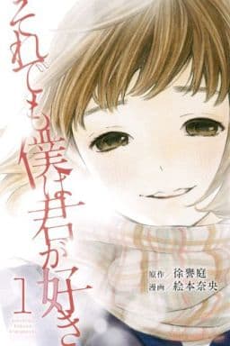 乐天商城 - それでも僕は君が好き 全 7 巻 完結 セット【全巻セット コミック・本 中古 コミック】レンタル落ち