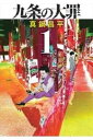 【売り尽くし】九条の大罪 1【コミック・本 中古 コミック】レンタル落ち
