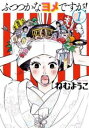 ふつつかなヨメですが! 全 4 巻 完結 セット【全巻セット コミック・本 中古 コミック】レンタル落ち