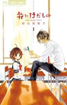 Gentosha Birz - 花にけだもの(11冊セット)全 10 巻 完結 + ヰタセクスアリス【全巻セット コミック・本 中古 コミック】レンタル落ち