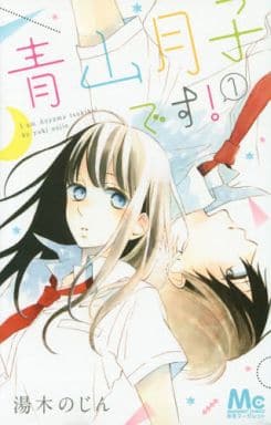 Rakuten - 青山月子です! 全 3 巻 完結 セット【全巻セット コミック・本 中古 コミック】レンタル落ち