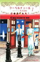 クーベルチュール 全 2 巻 完結 セット【全巻セット コミック・本 中古 コミック】レンタル落ち