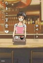 たまこ定食 注文のいらないお店 全 6 巻 完結 セット【全巻セット コミック・本 中古 コミック】レンタル落ち