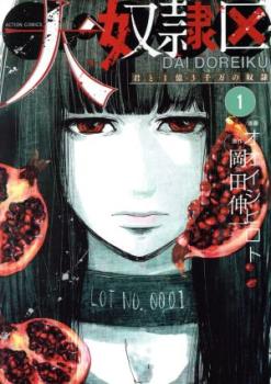 大奴隷区 君と1億3千万の奴隷(3冊セット)第 1〜3 巻【全巻 コミック・本 中古 コミック】レンタル落ち