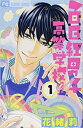 百日紅 さるすべり 男子高等学校 !!(2冊セット)第 1、2 巻【全巻 コミック・本 中古 コミック】レンタル落ち