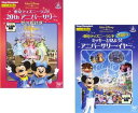 送料無料 東京ディズニーランド 20th(2枚セット)アニバーサリー 夢の招待状 + ミッキーと見よう!アニバーサリー・イヤー【全巻 その他、ドキュメンタリー ...