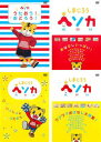 送料無料 しまじろう ヘソカ(4枚セット)うたおう! おどろう!、おはなしいっぱい!、いっしょにうたおう!、ワクワクおはなし大特集!【全巻 趣味、実用 中古 D...