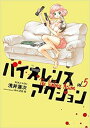 【ご奉仕価格】バイオレンスアクション 5【コミック・本 中古 コミック】レンタル落ち