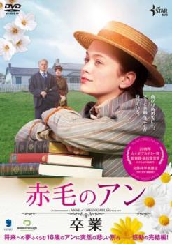&nbsp;出　演&nbsp;エラ・バレンタイン(アン・シャーリー)／サラ・ボッツフォード(マリラ・クスバート)／マーティン・シーン(マシュウ・クスバート)／ジュリア・ラロンド(ダイアナ・バーリー)／ドリュー・ヘイタオグルー(ギルバート・ブライス)／ステファニー・キンバー(ジョシー・パイ)／ケイト・ヘニッグ(レイチェル・リンド)／ナタリー・リジンスカ(ステイシー先生)&nbsp;原　作&nbsp;ルーシー・モード・モンゴメリ&nbsp;監　督&nbsp;ジョン・ケント・ハリソン&nbsp;制作年、時間&nbsp;2017年&nbsp;90分&nbsp;製作国&nbsp;カナダ&nbsp;メーカー等&nbsp;ハピネット・ピクチャーズ&nbsp;ジャンル&nbsp;洋画／ドラマ／青春／ファミリー&nbsp;&nbsp;【熱血　青春】&nbsp;カテゴリー&nbsp;DVD&nbsp;入荷日&nbsp;【2026-05-11】【あらすじ】アンは教師を目指して、ギルバートらとクイーン学院を受験し合格。マシュウとマリラのもとを離れての下宿生活でホームシックにかかりながらも見事、大学奨学金を獲得して卒業し、将来への夢をふくらませる。そんな矢先、突然倒れるマシュウ……。悲しみの中でアンはマリラを支え、愛する我が家グリーン・ゲイブルズを守るため、人生の大きな決断をする。※ジャケット(紙)には、バーコード・管理用シール等が貼ってある場合があります。レンタル落ちの中古品ですディスクはクリーニングを行い出荷します