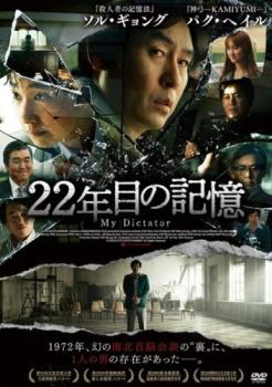 22年目の記憶 字幕のみ【アジア・韓国 サスペンス・ミステリー DVD 中古】ケース無し レンタル落ち