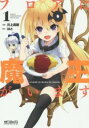 【ご奉仕価格】フロアに魔王がいます 1【コミック・本 中古 コミック】レンタル落ち
