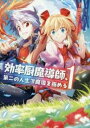 【ご奉仕価格】効率厨魔導師、第二の人生で魔導を極める 1【コミック・本 中古 コミック】レンタル落ち