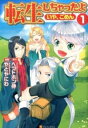 転生しちゃったよいや、ごめん 1【コミック・本 中古 コミック】レンタル落ち 【ご奉仕価格】