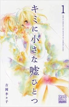 キミに小さな嘘ひとつ 全 3 巻 完結 セット【全巻セット コミック・本 中古 コミック】レンタル落ち