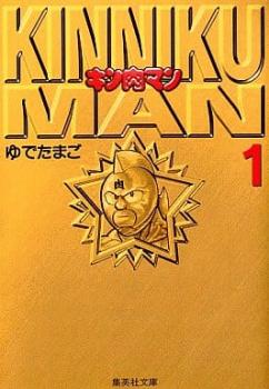 楽天市場】キン肉マン 文庫 全巻の通販