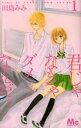 君じゃなきゃダメなんだ。 全 9 巻 完結 セット【全巻セット コミック・本 中古 コミック】レンタル落ち