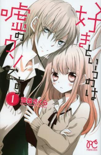 全巻セット中古 Comic▼好きというのは嘘のウソです 全 2 巻 完結 セット レンタル落ち