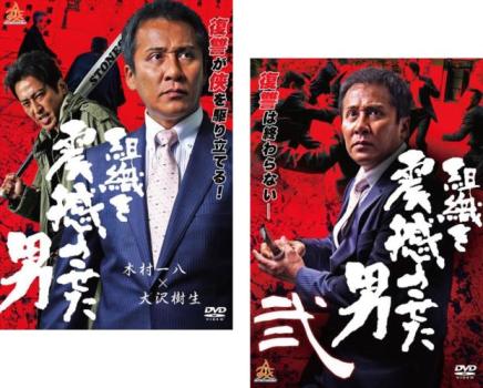 送料無料 【ご奉仕価格】組織を震撼させた男(2枚セット)1、2【全巻 邦画 中古 DVD】メール便可 ケース無:: レンタル落ち