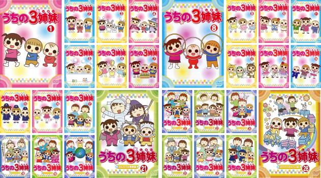 楽天市場】うちの3姉妹 セットの通販