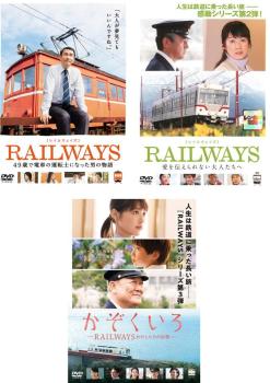 送料無料 【ご奉仕価格】RAILWAYS レイルウェイズ(3枚セット)49歳で電車の運転士になった男の物語、愛を伝えられない大人たちへ、かぞくいろ わたしたちの出発【全巻 邦画 中古 DVD】レンタル落ち