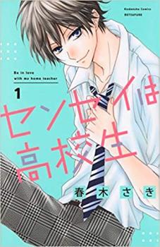 センセイは高校生 全 3 巻 完結 セット【全巻セット コミック・本 中古 コミック】レンタル落ち