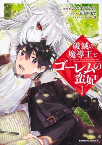 Rakuten - 破滅の魔導王とゴーレムの蛮妃 ばんひ 全 2 巻 完結 セット【全巻セット コミック・本 中古 コミック】レンタル落ち