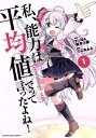 私、能力は平均値でって言ったよね!(4冊セット)第 1〜4 巻【全巻 コミック・本 中古 コミック】レンタル落ち