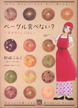 ベーグル食べない? 幸せカフェごは�