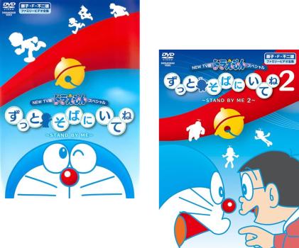 NEW TV版 ドラえもんスペシャル ずっとそばにいてね STAND BY ME(2枚セット)1、2【全巻 アニメ 中古 DVD】メール便可 レンタル落ち 送料...