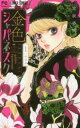 金色ジャパネスク 横濱華恋譚(5冊セット)第 1〜5 巻【全巻 コミック・本 中古 コミック】レンタル落ち