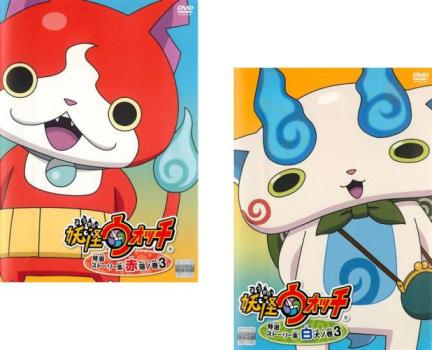 妖怪ウォッチ 特選ストーリー集(2枚セット)赤猫ノ巻 3、白犬ノ巻 3【全巻 アニメ 中古 DVD】メール便可 レンタル落ち 送料無料
