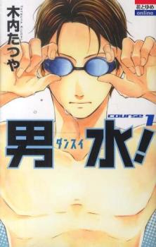樂天商城 - 男水! ダンスイ(8冊セット)第 1〜8 巻【全巻 コミック・本 中古 コミック】レンタル落ち
