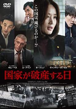 &nbsp;出　演&nbsp;キム・ヘス(ハン・シヒョン)／ユ・アイン(ユン・ジョンハク)／ホ・ジュノ(ガプス)／チョ・ウジン(パク・デヨン)／ヴァンサン・カッセル(IMF専務理事)／キム・ホンファ／オム・ヒョソプ／ソン・ヨンチャン／クォン・ヘヒョ&nbsp;監　督&nbsp;チェ・グクヒ&nbsp;制作年、時間&nbsp;2018年&nbsp;114分&nbsp;製作国&nbsp;韓国&nbsp;メーカー等&nbsp;ツイン&nbsp;ジャンル&nbsp;洋画／アジア／韓国ドラマ／サスペンス&nbsp;&nbsp;【怖い 恐怖 呪い 心霊 サスペンス】&nbsp;カテゴリー&nbsp;DVD&nbsp;入荷日&nbsp;【2026-07-08】【あらすじ】1997年に起こった「韓国通貨危機」の内情を描いた実話に基づく社会派サスペンス。好景気が続く中、韓国銀行通貨政策チーム長・ハンは国家破産の危機を予測する。だが、政府は国民にその事実を公示せず非公式の対策チームを立ち上げるが。※ジャケット(紙)には、バーコード・管理用シール等が貼ってある場合があります。レンタル落ちの中古品ですディスクはクリーニングを行い出荷します