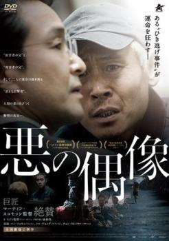 悪の偶像【アジア・韓国 サスペンス・ミステリー DVD 中古】ケース無し レンタル落ち