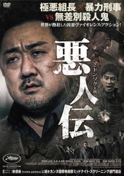 悪人伝【アジア・韓国 アクション DVD 中古】レンタル落ち