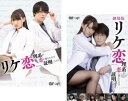 送料無料 リケ恋 理系が恋に落ちたので証明してみた。(2枚セット)TVドラマ + 劇場版【全巻セット 邦画 中古 DVD】メール便可 レンタル落ち