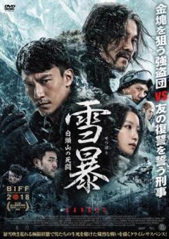 雪暴 せつぼう 白頭山の死闘 字幕のみ【アジア・韓国 サスペンス・ミステリー DVD 中古】ケース無し レンタル落ち