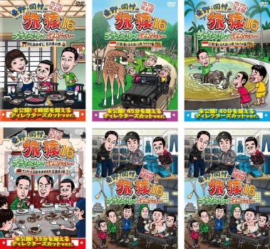 送料無料 【ご奉仕価格】東野・岡村の旅猿16 プライベートでごめんなさい…(6枚セット)何も決めずに石川..