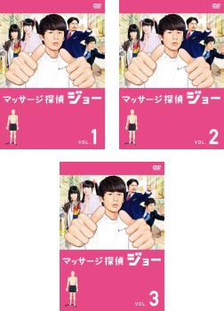 マッサージ探偵ジョー(3枚セット)第1話〜第12話 最終【全巻セット 邦画ドラマ DVD ...