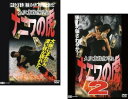 送料無料 大阪裏稼業列伝 ナニワの虎(2枚セット)1 2【全巻 邦画 中古 DVD】メール便可 レンタル落ち