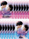 送料無料 恋する十二夜 キミとボクの8年間(14枚セット)第1話〜第24話 最終 字幕のみ【全巻セット 洋画 中古 DVD】レンタル落ち