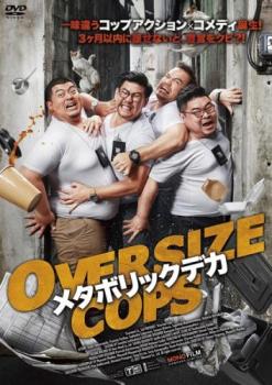 メタボリックデカ【アジア・韓国 アクション DVD 中古】レンタル落ち