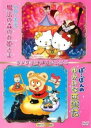 ハローキティの魔法の森のお姫さま&ぽこぽんのゆかいな西遊記 ...