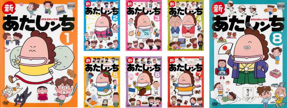 全8巻 出演 渡辺久美子 折笠富美子 阪口大助 緒方賢一 飯田友子 沼田祐介 緑川光 愛河里花子 玉川砂記子 新 あたしンち 8枚セット 第1話 第26話 最終 全巻セット アニメ Dvd 送料無料 レンタル落ち