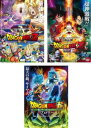 DRAGON BALL ドラゴンボールZ 神と神 、復活の F 、ドラゴンボール超 ブロリー(3枚セット)【全巻 アニメ 中古 DVD】レンタル落ち 送料無料