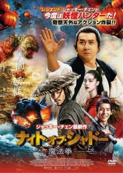 ナイト・オブ・シャドー 魔法拳【アジア・韓国 アクション DVD 中古】ケース無 レンタル落ち