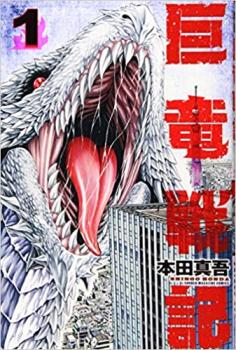 巨竜戦記 全 3 巻 完結 セット【全巻セット コミック・本 中古 コミック】レンタル落ち