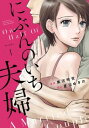 にぶんのいち夫婦 全 8 巻 完結 セット【全巻セット コミック・本 中古 コミック】レンタル落ち